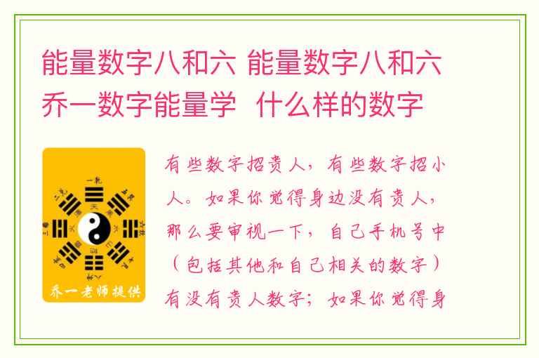 能量数字八和六 能量数字八和六乔一数字能量学  什么样的数字招贵人帮？什么样的数字招小人踩？