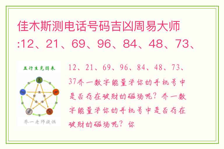 佳木斯测电话号码吉凶周易大师:12、21、69、96、84、48、73、37