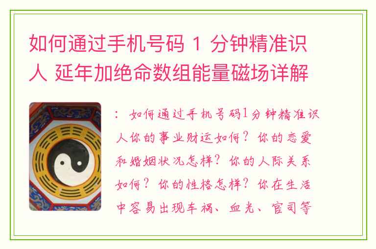 如何通过手机号码 1 分钟精准识人 延年加绝命数组能量磁场详解