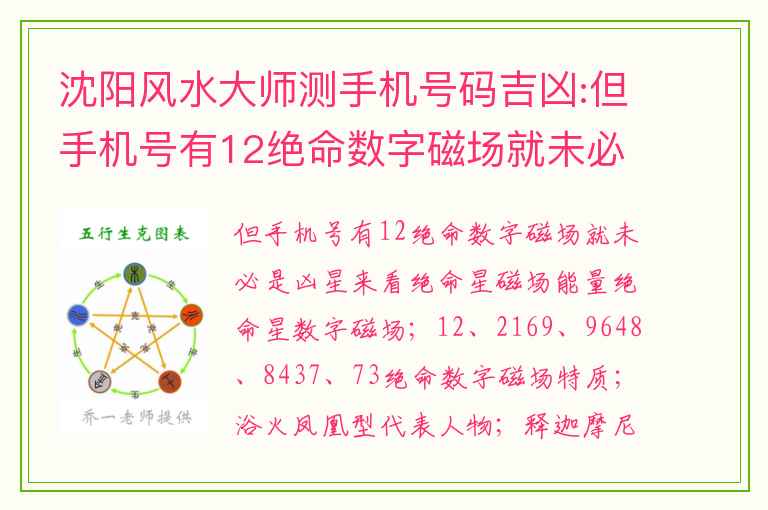 沈阳风水大师测手机号码吉凶:但手机号有12绝命数字磁场就未必是凶星来看