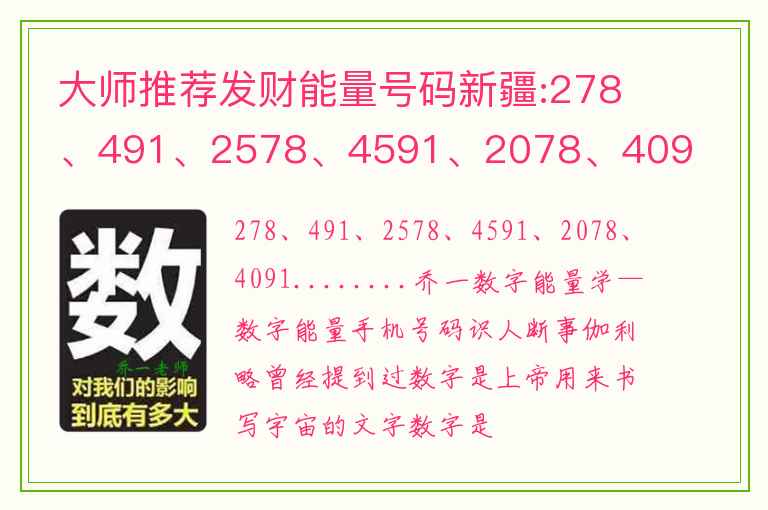 大师推荐发财能量号码新疆:278、491、2578、4591、2078、4091........