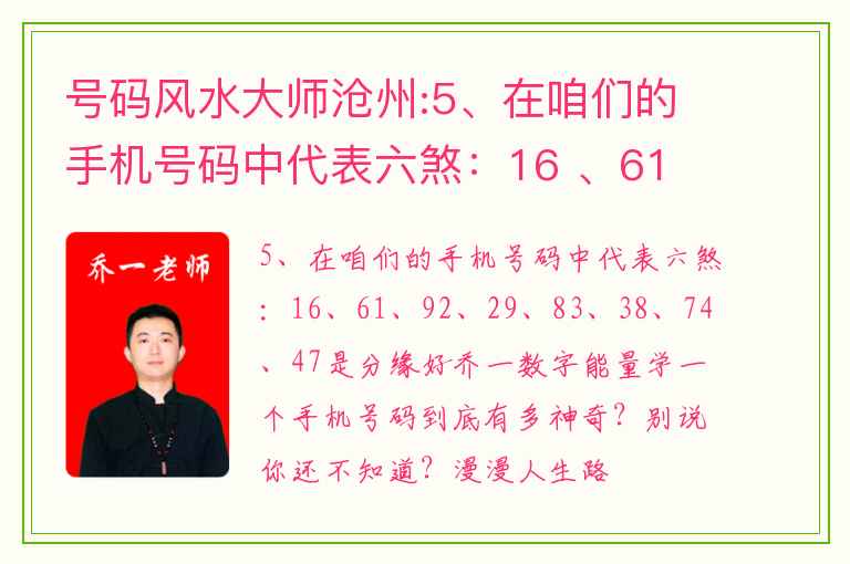 号码风水大师沧州:5、在咱们的手机号码中代表六煞：16 、61 、92、 29、 83、 38、 74 、47是分缘好