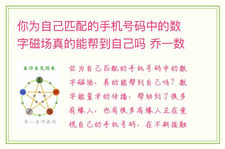 你为自己匹配的手机号码中的数字磁场真的能帮到自己吗 乔一数字能量学手机号码之生气吉星磁场信息