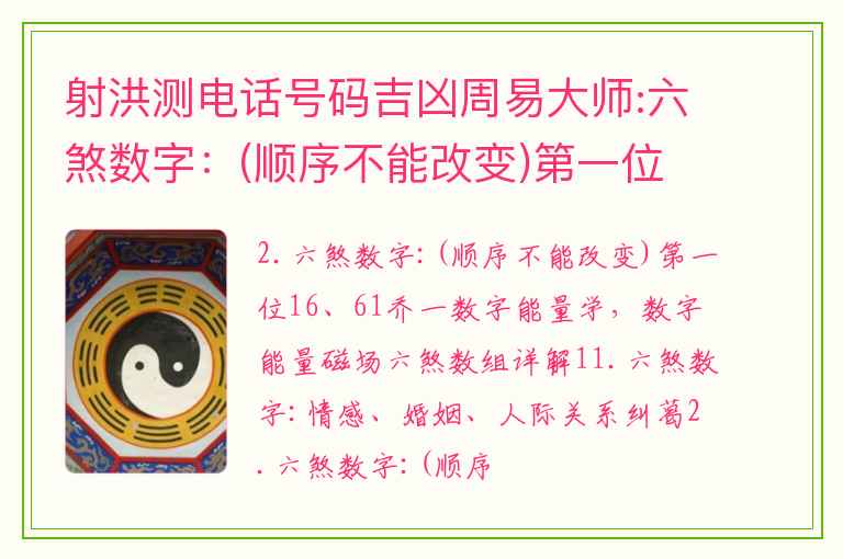 射洪测电话号码吉凶周易大师:六煞数字：(顺序不能改变)第一位 16 、 61