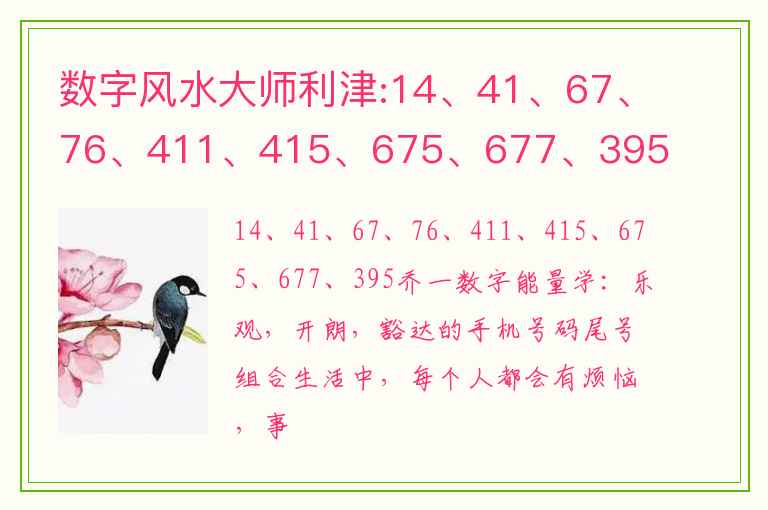 数字风水大师利津:14、41、67、76、411、415、675、677、395