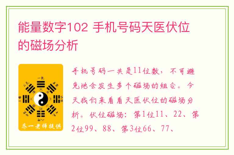 能量数字102 手机号码天医伏位的磁场分析