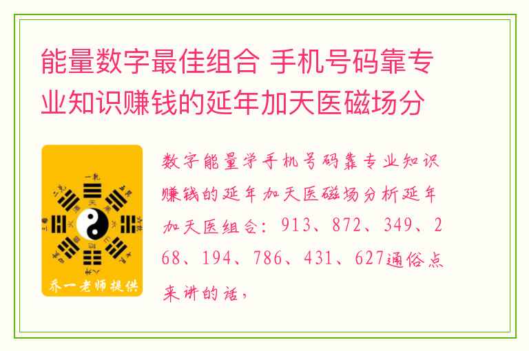 能量数字最佳组合 手机号码靠专业知识赚钱的延年加天医磁场分析