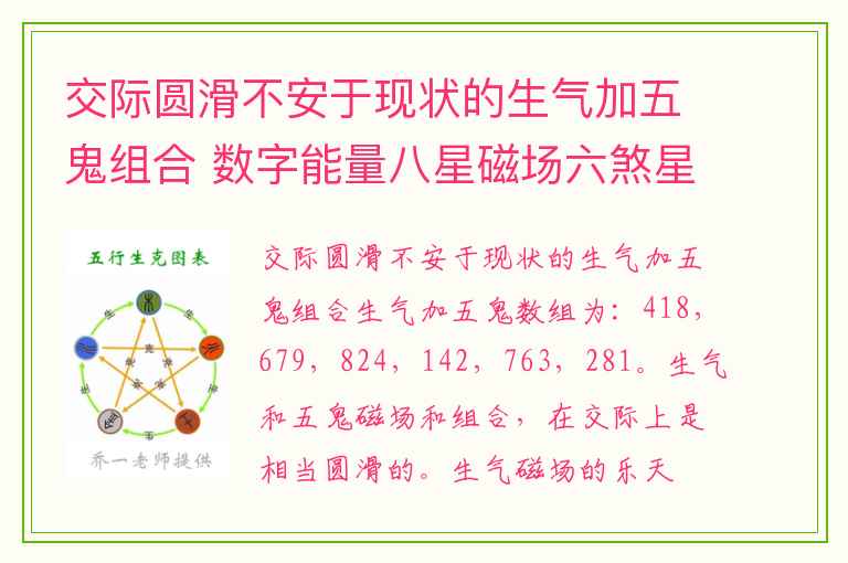 交际圆滑不安于现状的生气加五鬼组合 数字能量八星磁场六煞星