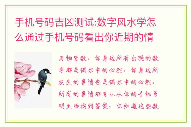 手机号码吉凶测试:数字风水学怎么通过手机号码看出你近期的情况