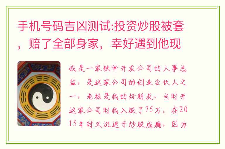 手机号码吉凶测试:投资炒股被套，赔了全部身家，幸好遇到他现在能扭亏为盈