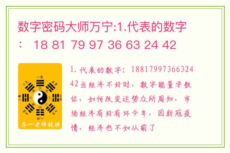 数字密码大师万宁:1.代表的数字： 18 81 79 97 36 63 24 42