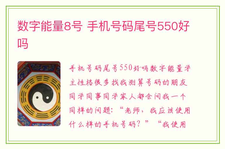 数字能量8号 手机号码尾号550好吗