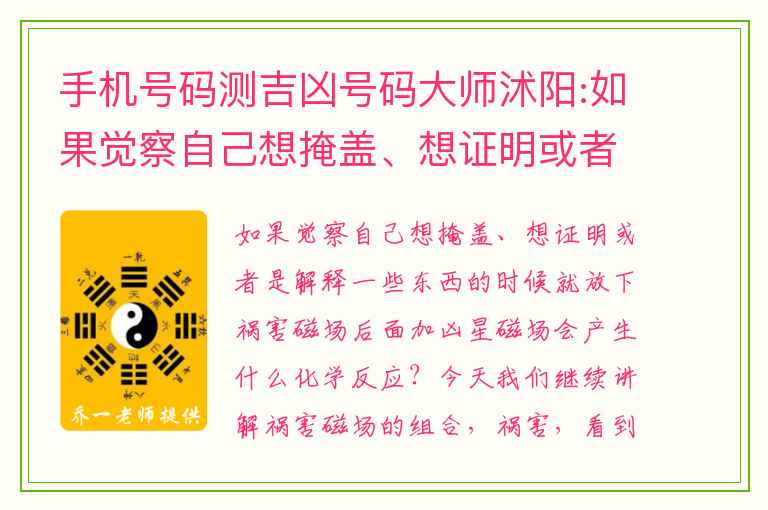 手机号码测吉凶号码大师沭阳:如果觉察自己想掩盖、想证明或者是解释一些东西的时候就放下