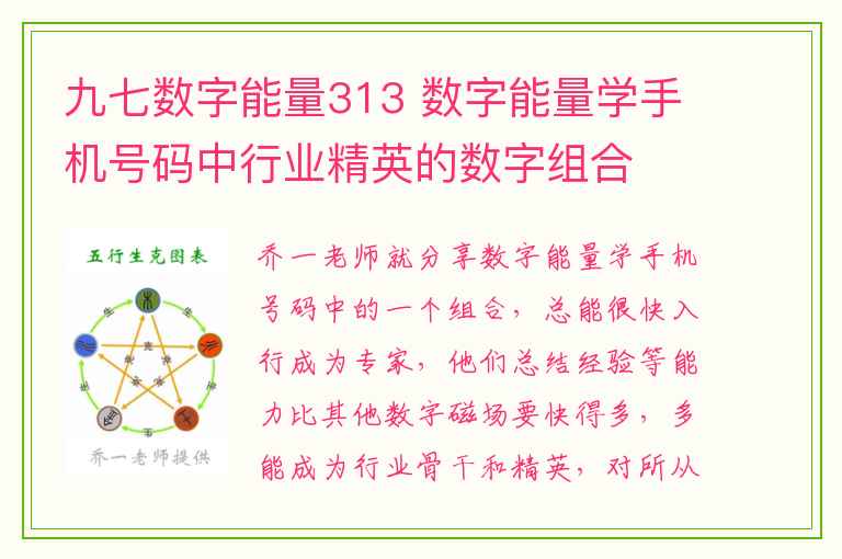 九七数字能量313 数字能量学手机号码中行业精英的数字组合