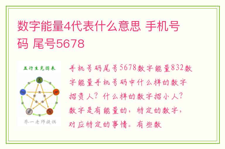 数字能量4代表什么意思 手机号码 尾号5678