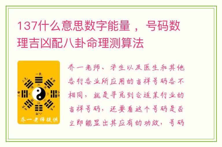 137什么意思数字能量 ，号码数理吉凶配八卦命理测算法