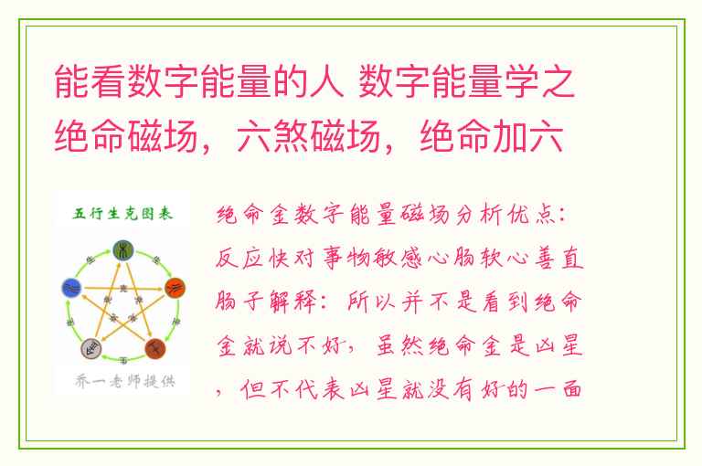 能看数字能量的人 数字能量学之绝命磁场，六煞磁场，绝命加六煞磁场解析.txt