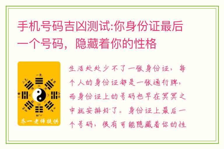 手机号码吉凶测试:你身份证最后一个号码，隐藏着你的性格