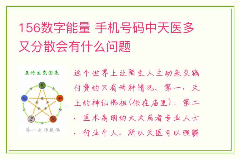 156数字能量 手机号码中天医多又分散会有什么问题