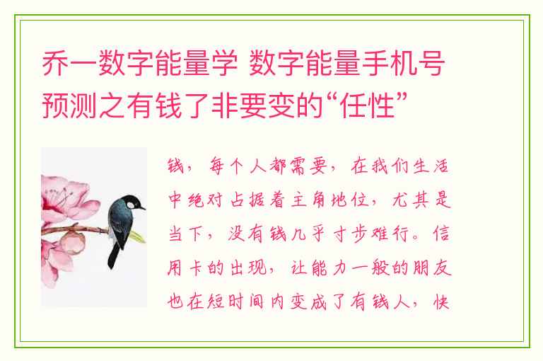 乔一数字能量学 数字能量手机号预测之有钱了非要变的“任性”吗