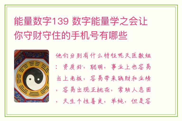 能量数字139 数字能量学之会让你守财守住的手机号有哪些