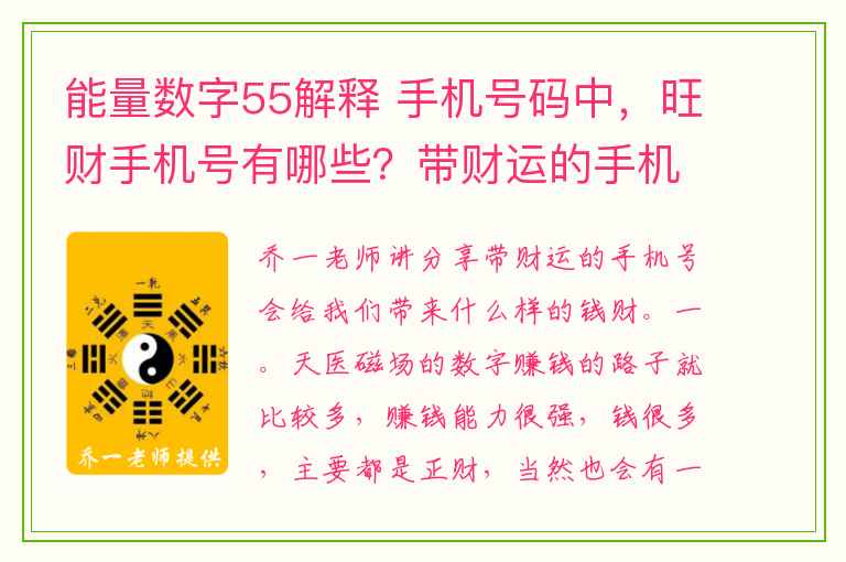 能量数字55解释 手机号码中，旺财手机号有哪些？带财运的手机号分析