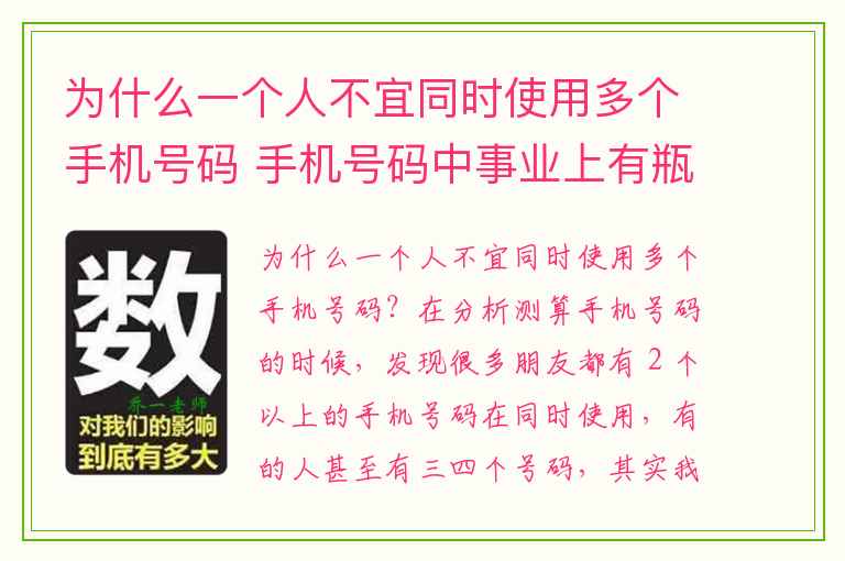 为什么一个人不宜同时使用多个手机号码 手机号码中事业上有瓶颈的数字组合