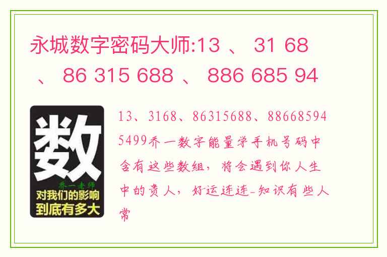 永城数字密码大师:13 、 31 68 、 86 315 688 、 886 685 945 499