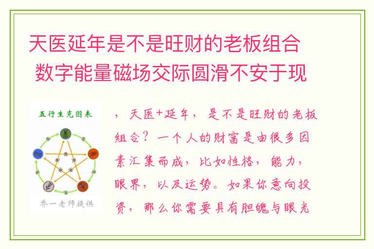 天医延年是不是旺财的老板组合 数字能量磁场交际圆滑不安于现状的生气加五鬼组合_