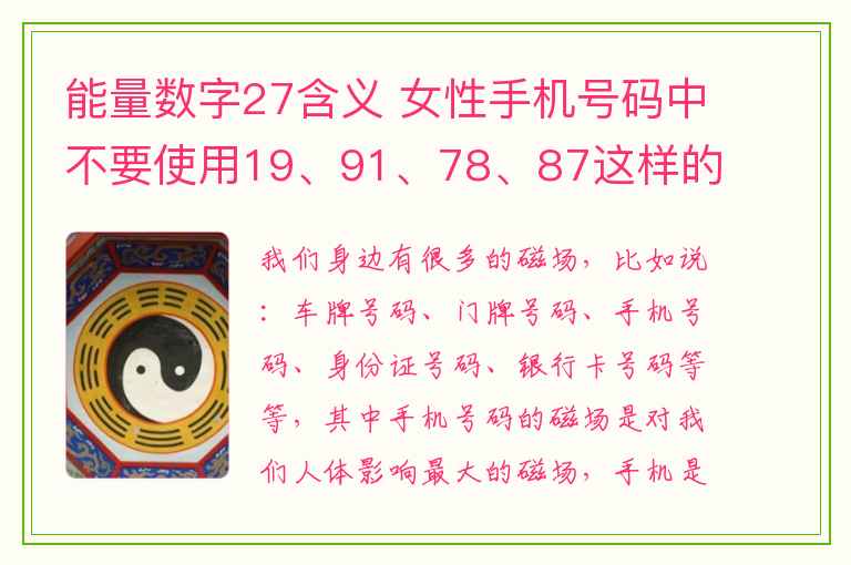 能量数字27含义 女性手机号码中不要使用19、91、78、87这样的数字