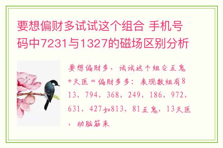 要想偏财多试试这个组合 手机号码中7231与1327的磁场区别分析