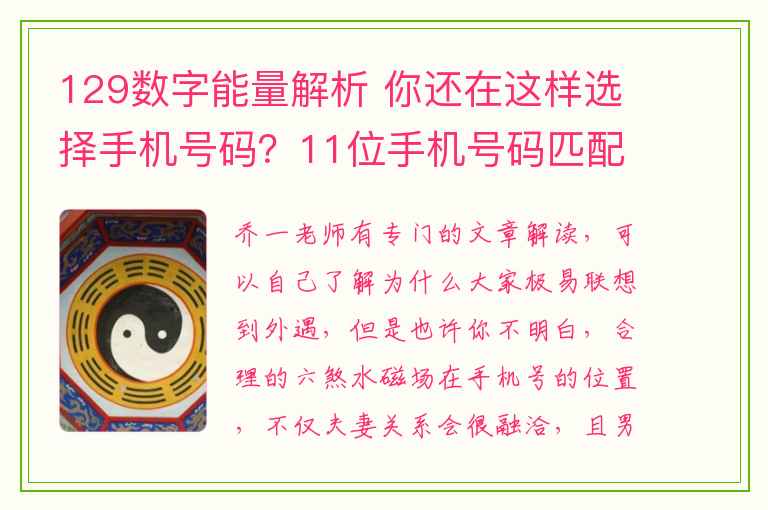 129数字能量解析 你还在这样选择手机号码？11位手机号码匹配深度解析，不要走入误区！