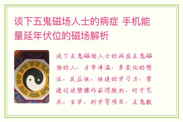 谈下五鬼磁场人士的病症 手机能量延年伏位的磁场解析
