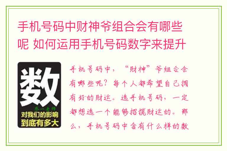 手机号码中财神爷组合会有哪些呢 如何运用手机号码数字来提升销售能力会成为一个顶尖销售高手