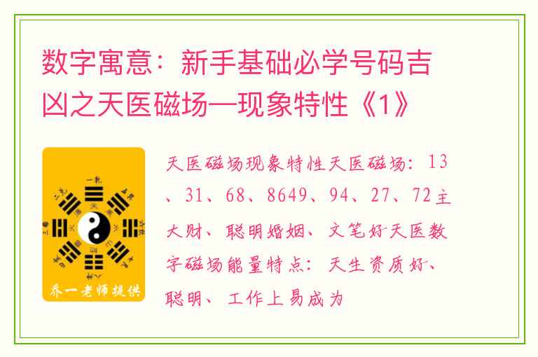 数字寓意：新手基础必学号码吉凶之天医磁场—现象特性《1》