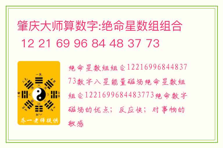 肇庆大师算数字:绝命星数组组合 12 21 69 96 84 48 37 73