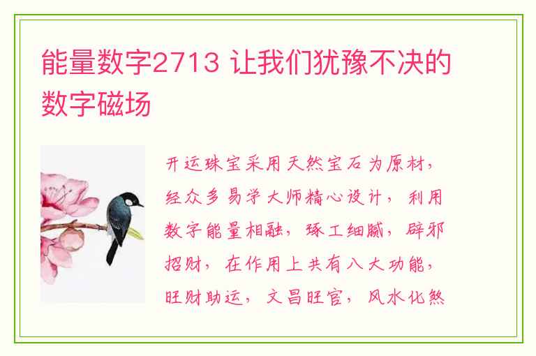 能量数字2713 让我们犹豫不决的数字磁场