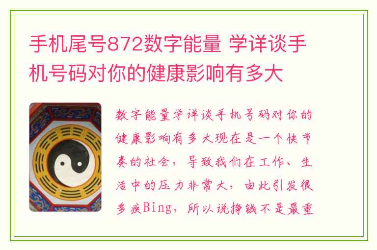 手机尾号872数字能量 学详谈手机号码对你的健康影响有多大