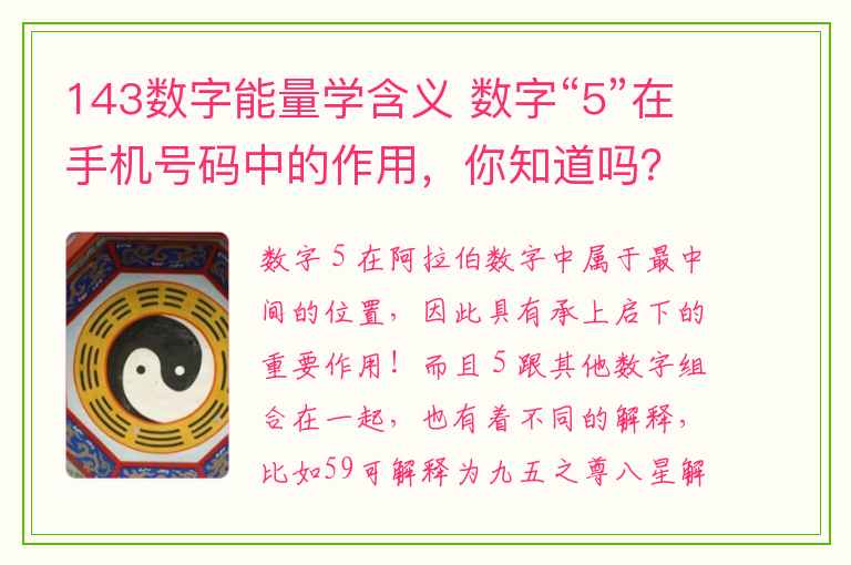 143数字能量学含义 数字“5”在手机号码中的作用，你知道吗？