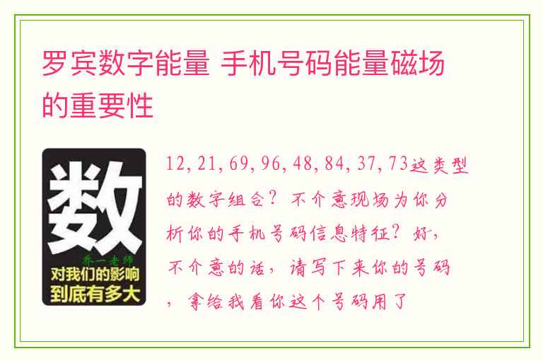 罗宾数字能量 手机号码能量磁场的重要性