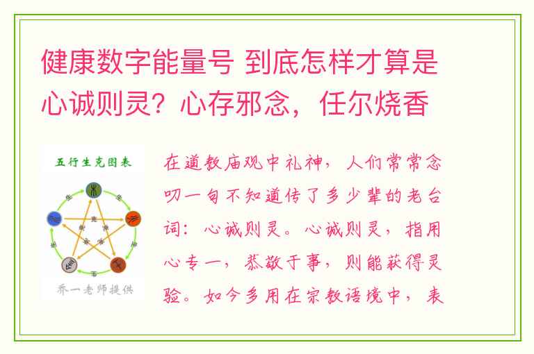 健康数字能量号 到底怎样才算是心诚则灵？心存邪念，任尔烧香无点益！做到这四点才算