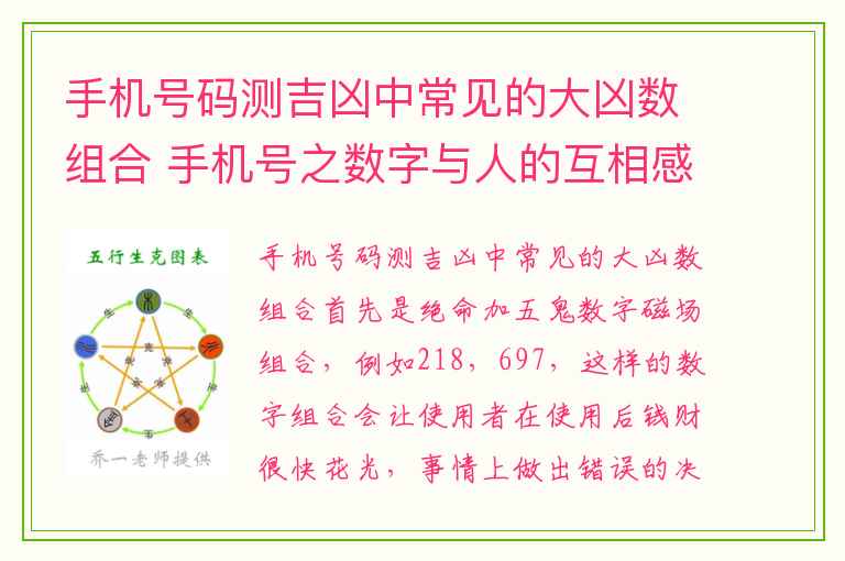 手机号码测吉凶中常见的大凶数组合 手机号之数字与人的互相感应现象
