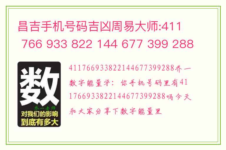 昌吉手机号码吉凶周易大师:411 766 933 822 144 677 399 288