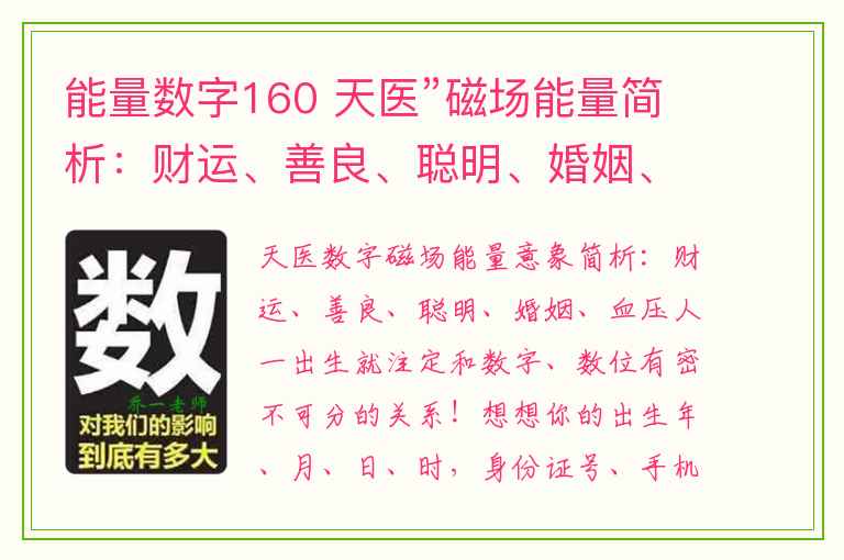 能量数字160 天医”磁场能量简析：财运、善良、聪明、婚姻、血压