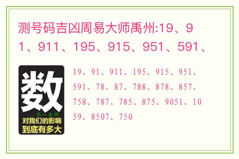 测号码吉凶周易大师禹州:19、91、911、195、915、951、591、78、87、788、878、857、758、787、785、875、9051、1059、8507、7508等等