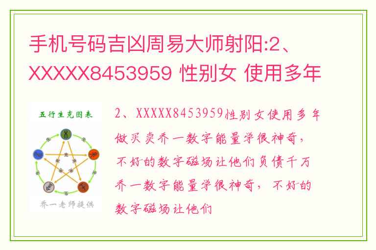 手机号码吉凶周易大师射阳:2、XXXXX8453959 性别女 使用多年 做买卖