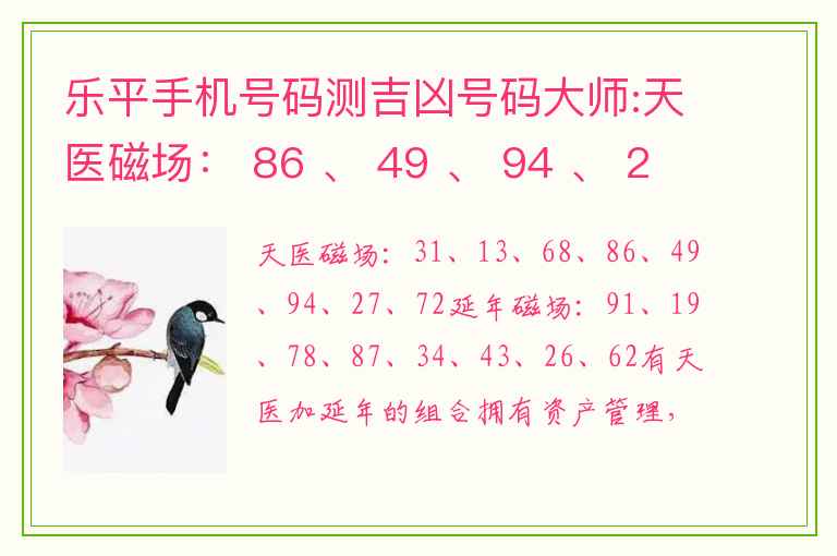 乐平手机号码测吉凶号码大师:天医磁场： 86 、 49 、 94 、 27 、 72