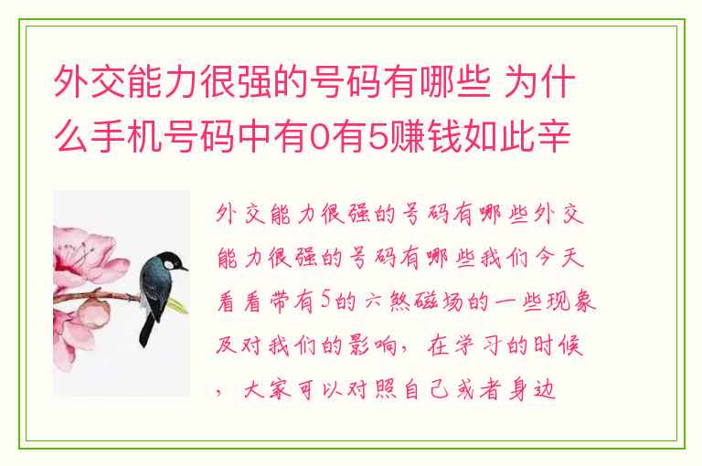 外交能力很强的号码有哪些 为什么手机号码中有0有5赚钱如此辛苦