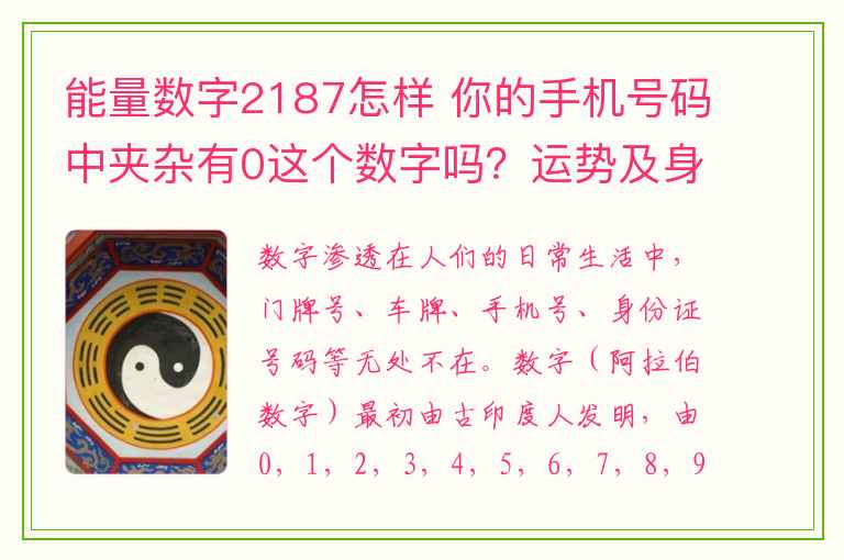 能量数字2187怎样 你的手机号码中夹杂有0这个数字吗？运势及身体有什么改变呢？