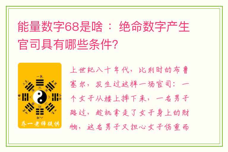 能量数字68是啥 ：绝命数字产生官司具有哪些条件？